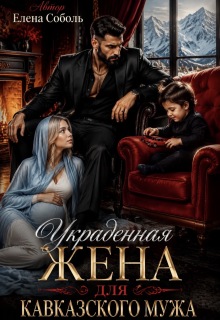 Украденная жена для кавказского мужа — Елена Соболь