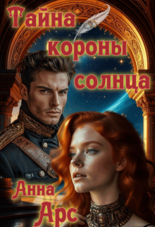 Тайна Короны Солнца — Анна Арс