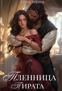 Пленница пирата — Елена Тюрина