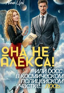Она не Алекса! или босс в полицейском участке… лось — Анна Цой