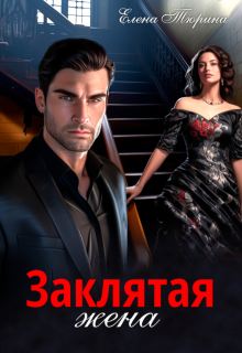 Заклятая жена — Елена Тюрина