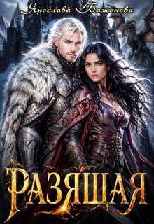 Разящая — Ярослава Баженова