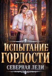 Испытание гордости. Северная леди — Ярослава Баженова