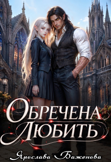 Обречена любить — Ярослава Баженова
