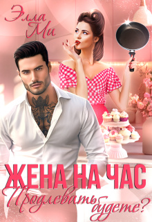 Жена на час. Продлевать будете? — Элла Ми