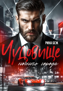 Чудовище ночного города — Рина Беж