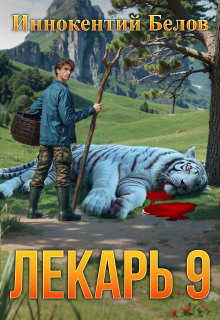 Лекарь 9 — Иннокентий Белов