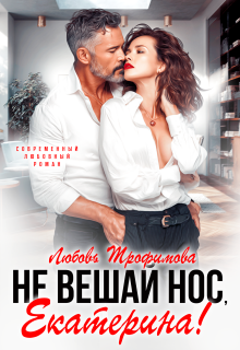 Не вешай нос, Екатерина! — Любовь Трофимова
