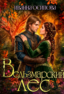 Ведьзмарский лес — Иванна Осипова
