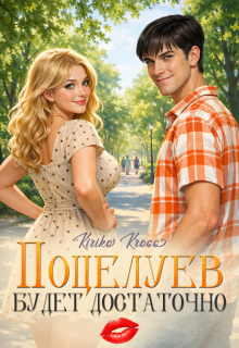 Поцелуев будет достаточно — Kiriko  Kross