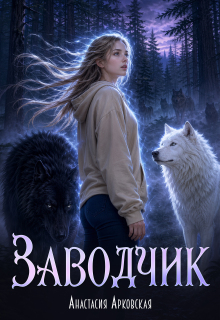 Заводчик — Анастасия Арковская