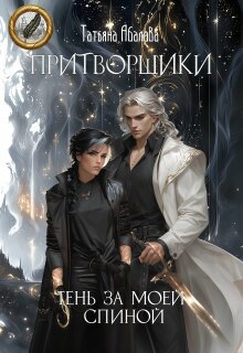 Притворщики. Тень за моей спиной — Татьяна Абалова