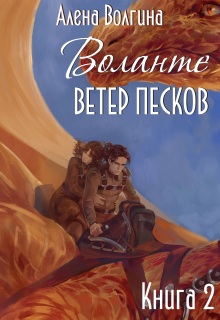 Воланте. Ветер песков — Алёна Волгина