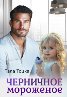 Черничное мороженое — Тала Тоцка