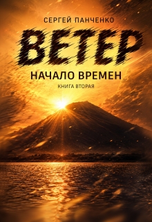 Ветер: Начало Времен — Сергей Панченко