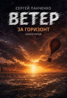 Ветер. За горизонт — Сергей Панченко
