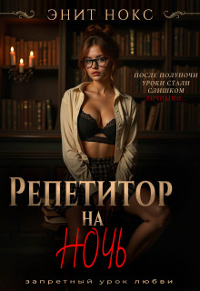 Репетитор на ночь — Энит Нокс
