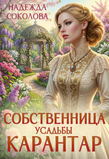 Собственница усадьбы Карантар — Надежда Соколова