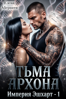 Тьма Архона — Елена Абернати
