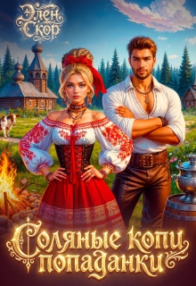 Соляные копи попаданки — Элен Скор