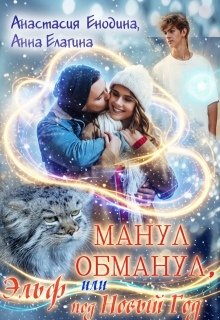 Манул обманул, или Эльф на мою голову — Анастасия Керт Енодина