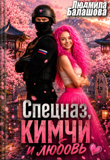 Спецназ, кимчи и любовь — Людмила Балашова