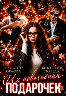 Их новогодний подарочек — Юлианна Орлова