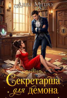 Секретарша для демона — Анна Митро