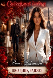 Согрей моё сердце — Рина Максимова