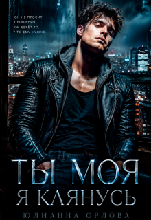Клянусь, ты моя — Юлианна Орлова