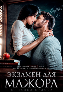 Экзамен для мажора — Юлианна Орлова