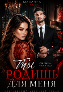 Ты родишь для меня — Юлианна Орлова