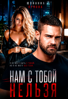 Нам с тобой нельзя — Юлианна Орлова