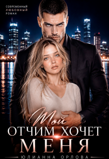 Мой отчим хочет меня — Юлианна Орлова