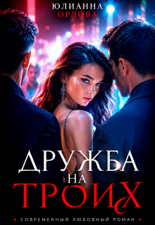 Дружба на троих — Юлианна Орлова