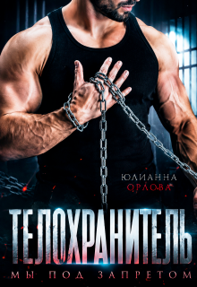 Телохранитель. Мы под запретом — Юлианна Орлова