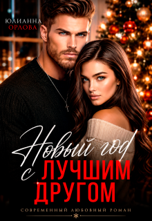 Новый год с лучшим другом — Юлианна Орлова