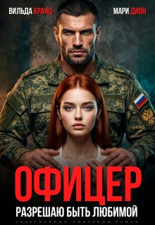 Офицер. Разрешаю быть любимой — Вильда Кранц
