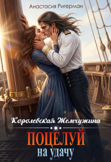 Королевская жемчужина. Поцелуй на удачу — Анастасия Ригерман