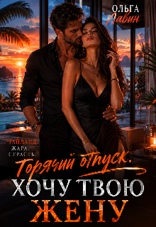 Горячий отпуск. Хочу твою жену — Ольга Лавин