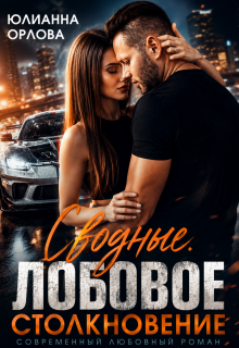 Сводные. Лобовое столкновение — Юлианна Орлова