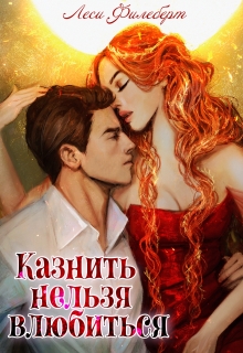 Казнить нельзя влюбиться — Леси Филеберт