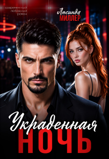 Украденная ночь — Люсинда Миллер