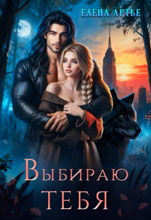 Выбираю тебя — Елена Артье