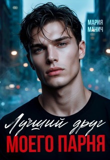 Лучший друг моего парня — Мария Манич
