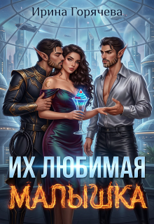 Их любимая малышка — Ирина Горячева