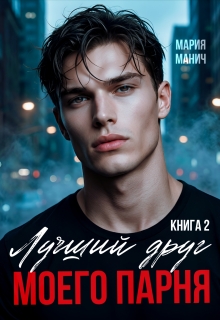 Лучший друг моего парня книга 2 — Мария Манич