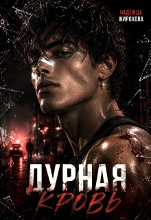 Дурная Кровь — Надежда Жирохова