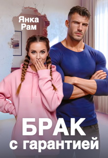 Брак с гарантией — Янка Рам