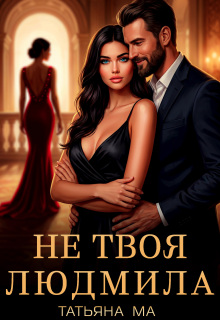 Не твоя Людмила — Татьяна Ма